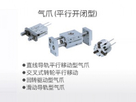 气爪（平行开闭型）