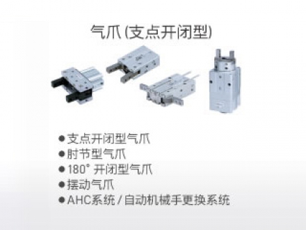 气爪（支点开闭型）