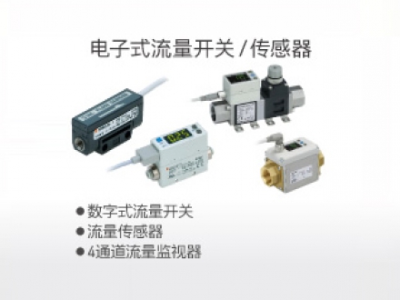 电子式流量、开关传感器
