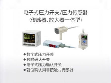 电子式压力开关、压力传感器(传感器、放大器一体型)