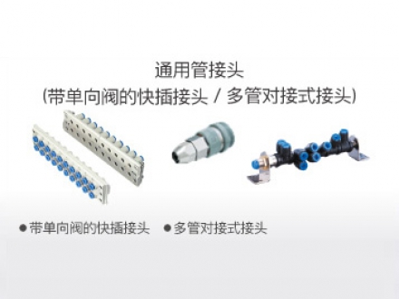 通用管接头（带单向阀的快插接头、多管对接式接头