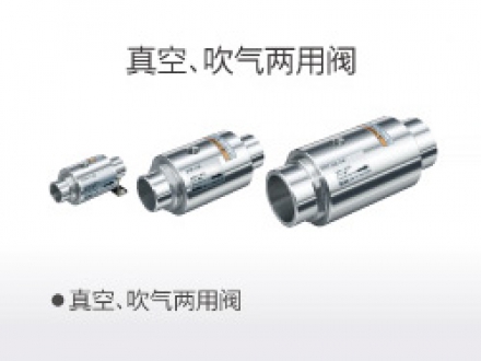 真空、吹气两用阀